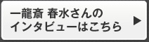 一龍斎 春水さんのインタビューはこちら