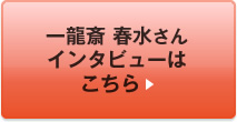 一龍斎 春水さんインタビューはこちら