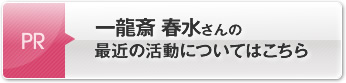 一龍斎 春水さんの最近の活動についてはこちら