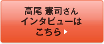 高尾 憲司<インタビューはこちら