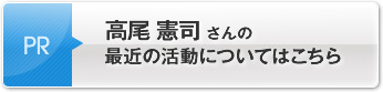 高尾 憲司さんの最近の活動についてはこちら