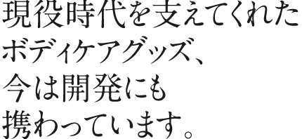 ファイテンショップスタッフだからこそ、日々のボディケアの大切さを痛感しています。