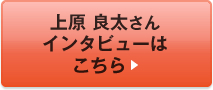 上原 良太<インタビューはこちら