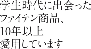 選手たちを見て、僕も毎日のケアに取り組むようになりました。