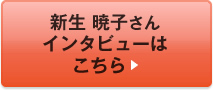 新生 暁子<インタビューはこちら