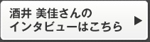 酒井 美佳さんのインタビューはこちら