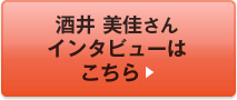 酒井 美佳さんインタビューはこちら