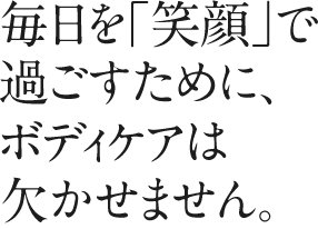 カラダのケアは野球と一緒で積み重ねが大事です。