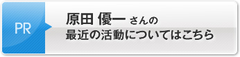 原田 優一さんの最近の活動についてはこちら