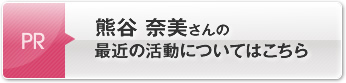 熊谷 奈美さんの最近の活動についてはこちら