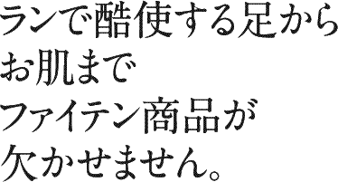 ランで酷使する足からお肌までファイテン商品が欠かせません。