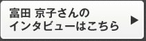 富田 京子さんのインタビューはこちら