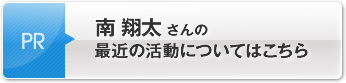 南 翔太さんの最近の活動についてはこちら