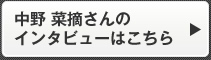 中野 菜摘さんのインタビューはこちら