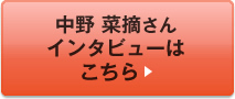 中野 菜摘さんインタビューはこちら