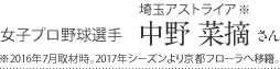 女子プロ野球選手　埼玉アストライア※　中野 菜摘さん　※2016年7月取材時。2017年シーズンより京都フローラへ移籍。