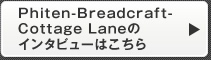 Phiten-Breadcraft-tCottage Laneのインタビューはこちら