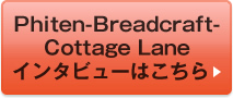 Phiten-Breadcraft-tCottage Laneインタビューはこちら