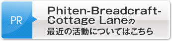 Phiten-Breadcraft-tCottage Laneの最近の活動についてはこちら