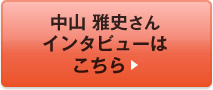 中山 雅史さんインタビューはこちら