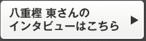 八重樫 東さんのインタビューはこちら