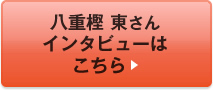 八重樫 東さんインタビューはこちら