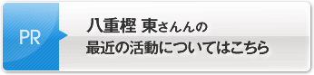 八重樫 東さんの最近の活動についてはこちら