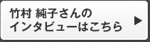 竹村 純子さんのインタビューはこちら