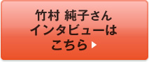 竹村 純子さん インタビューはこちら