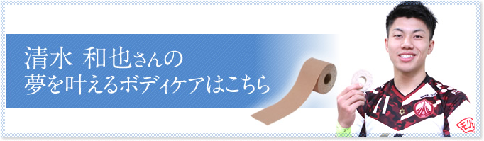 清水 和也さんの夢を叶えるボディケアはこちら