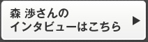  森 渉さんのインタビューはこちら