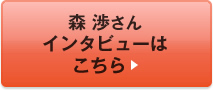  森 渉さんインタビューはこちら