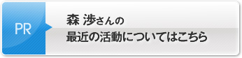  森 渉さんの最近の活動についてはこちら