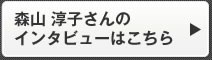 森山 淳子さんのインタビューはこちら