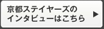 京都ステイヤーズのインタビューはこちら