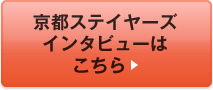 京都ステイヤーズインタビューはこちら