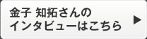 金子 知拓さんのインタビューはこちら