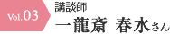 講談師 一龍斎 春水さん