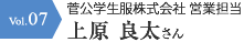 菅公学生服株式会社 営業担当 上原 良太さん