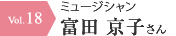 ミュージシャン 富田 京子さん