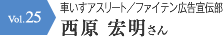 車いすアスリート／ファイテン広告宣伝部 西原 宏明さん