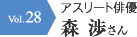 アスリート俳優  森 渉さん