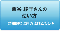 西谷 綾子さんの使い方