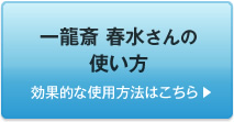 一龍斎 春水さんの使い方