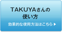 TAKUYAさんの使い方