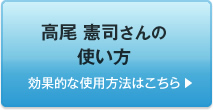 高尾 憲司さんの使い方