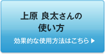 上原 良太さんの使い方