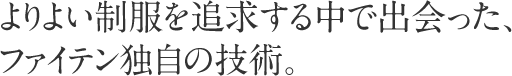 よりよい制服を追求する中で出会った、