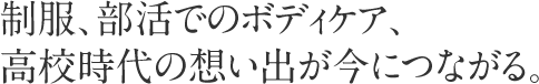 制服、部活でのボディケア、