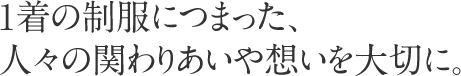 制服、部活でのボディケア、